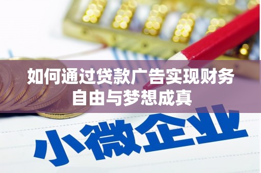 阿勒泰如何通过贷款广告实现财务自由与梦想成真