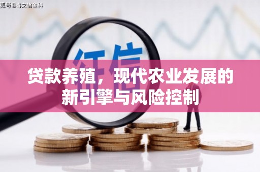 元长贷款养殖，现代农业发展的新引擎与风险控制