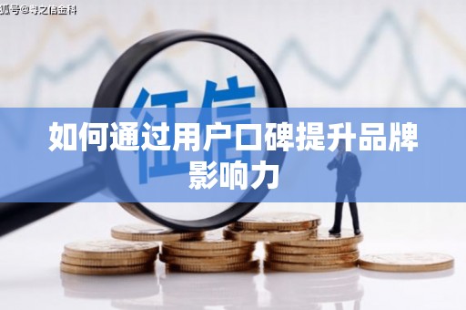 丰滨如何通过用户口碑提升品牌影响力