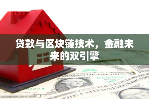 玄武贷款与区块链技术，金融未来的双引擎