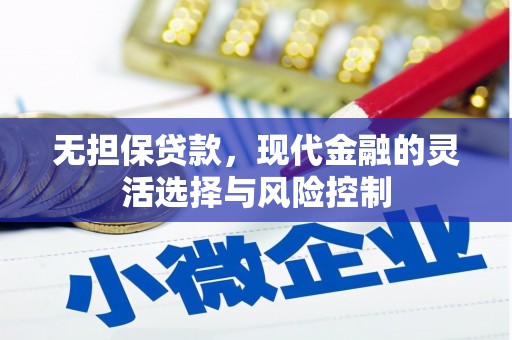 七星无担保贷款，现代金融的灵活选择与风险控制