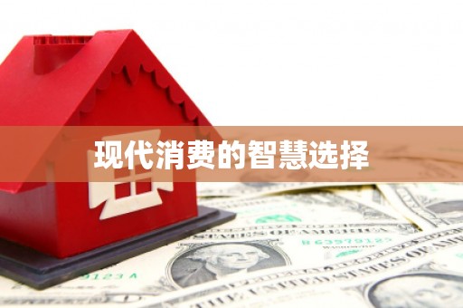 三河现代消费的智慧选择