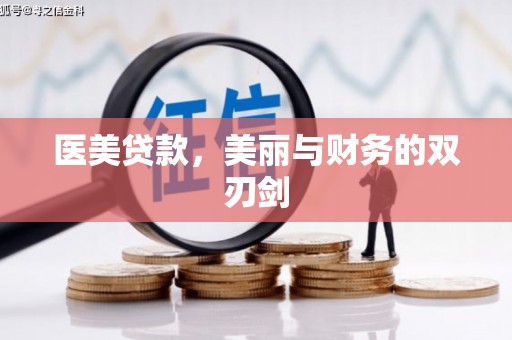 夏县医美贷款，美丽与财务的双刃剑
