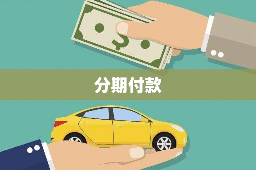 宜宾分期付款