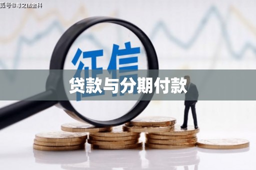 荷塘贷款与分期付款