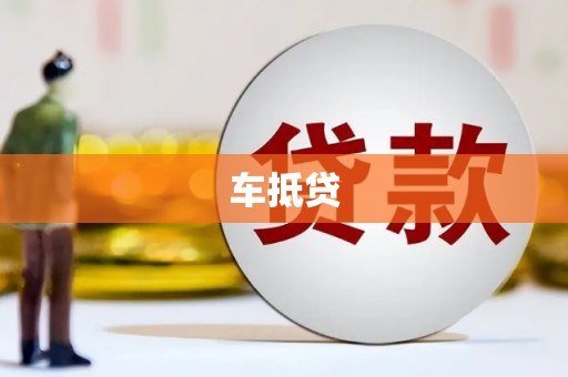 新和车抵贷