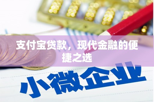 色达支付宝贷款，现代金融的便捷之选