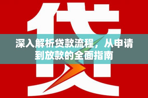 商州深入解析贷款流程，从申请到放款的全面指南