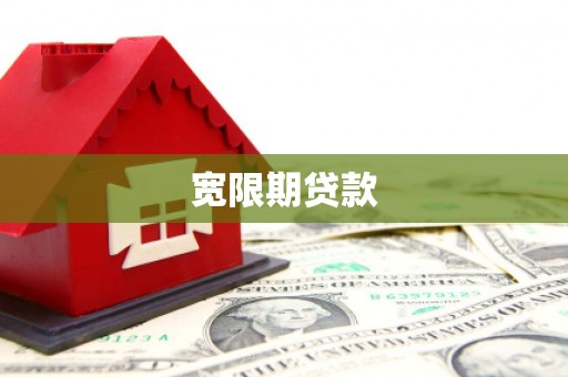 闻喜宽限期贷款