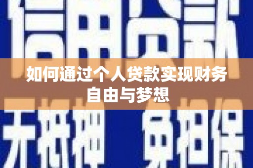 东乌旗如何通过个人贷款实现财务自由与梦想