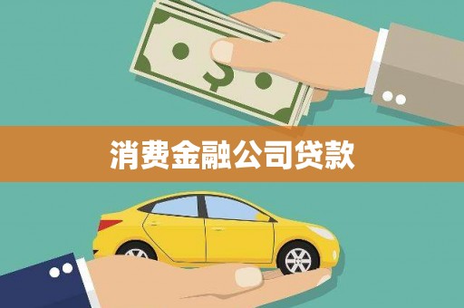 万年消费金融公司贷款