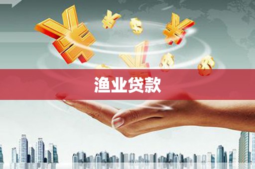 卓尼渔业贷款