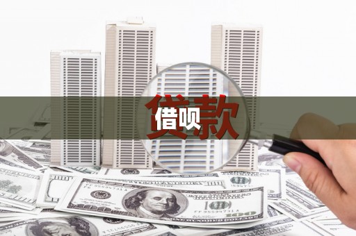 杭锦后旗借呗
