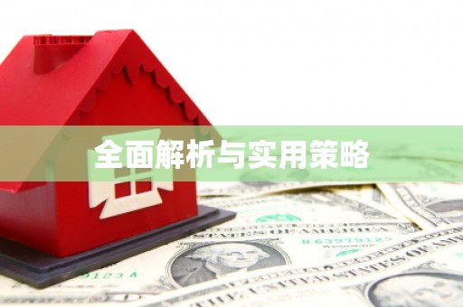 富顺全面解析与实用策略