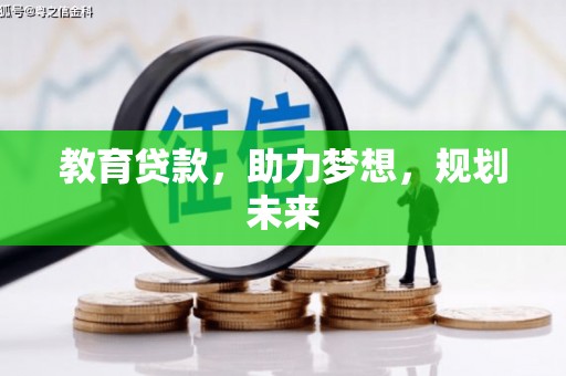 红塔教育贷款，助力梦想，规划未来