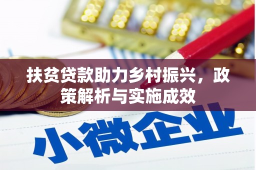 临猗扶贫贷款助力乡村振兴，政策解析与实施成效