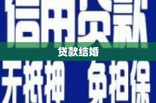 九龙城贷款结婚