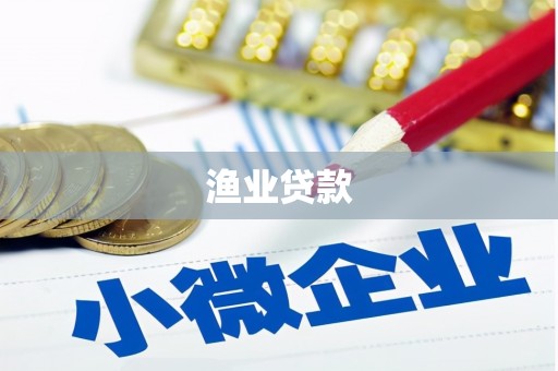 宁晋渔业贷款