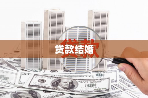 葫芦岛贷款结婚