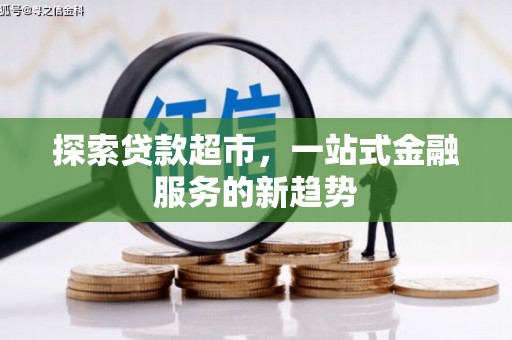 琼中探索贷款超市，一站式金融服务的新趋势