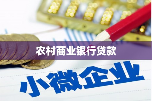 青神农村商业银行贷款