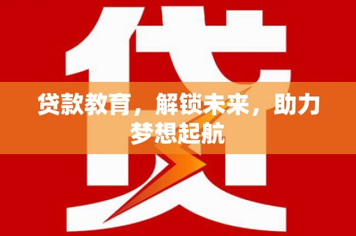 头份贷款教育，解锁未来，助力梦想起航