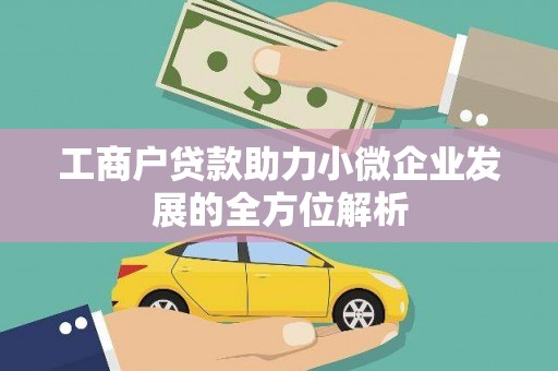 嘉祥工商户贷款助力小微企业发展的全方位解析