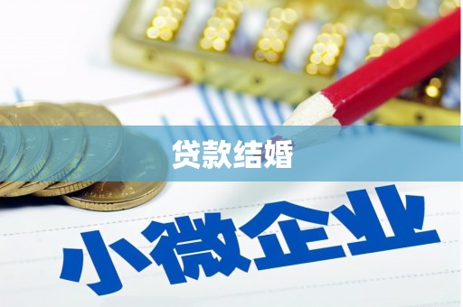 岱岳贷款结婚