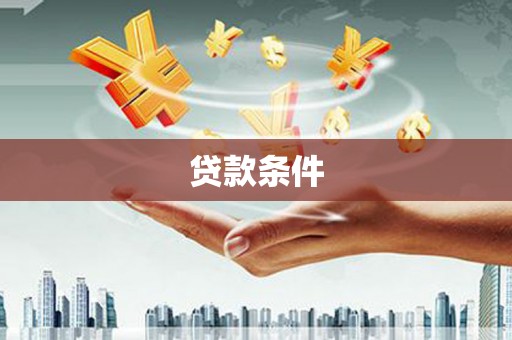 宜秀贷款条件