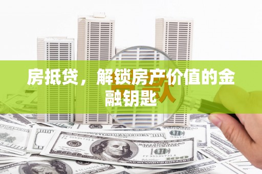 青阳房抵贷，解锁房产价值的金融钥匙