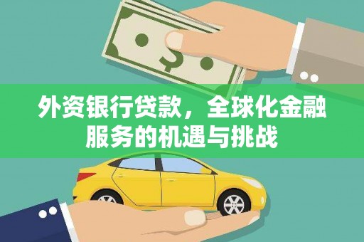 全椒外资银行贷款，全球化金融服务的机遇与挑战
