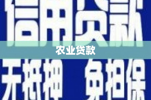 五峰农业贷款