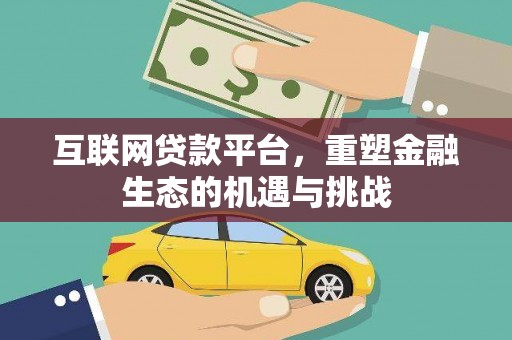 雁塔互联网贷款平台，重塑金融生态的机遇与挑战