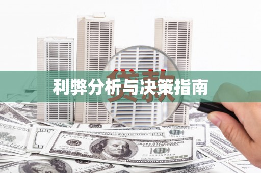 玉屏利弊分析与决策指南