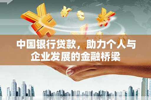 盐湖中国银行贷款，助力个人与企业发展的金融桥梁