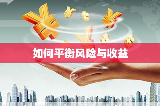 绩溪如何平衡风险与收益