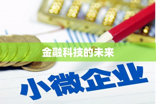 宝鸡金融科技的未来