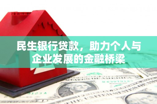 薛城民生银行贷款，助力个人与企业发展的金融桥梁