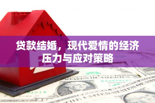 弥陀贷款结婚，现代爱情的经济压力与应对策略