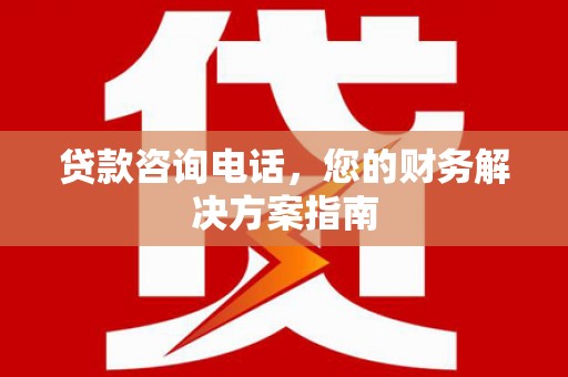 天元贷款咨询电话，您的财务解决方案指南