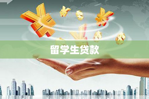 福海留学生贷款