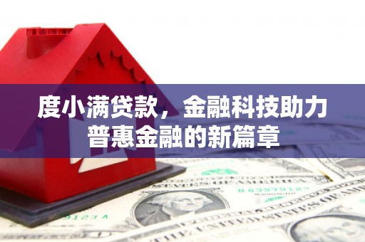 哈尔滨度小满贷款，金融科技助力普惠金融的新篇章