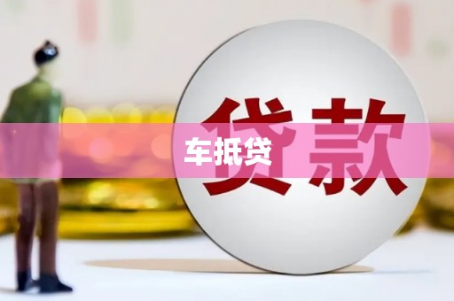 南充车抵贷