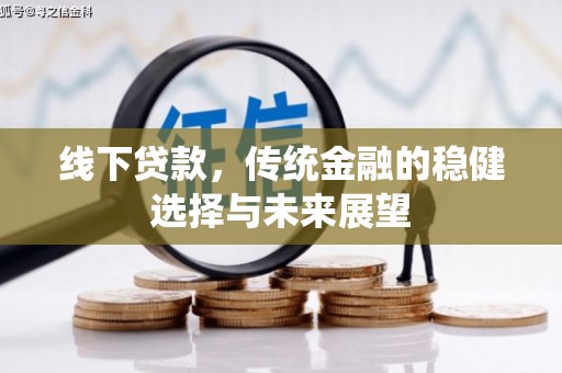东台线下贷款，传统金融的稳健选择与未来展望