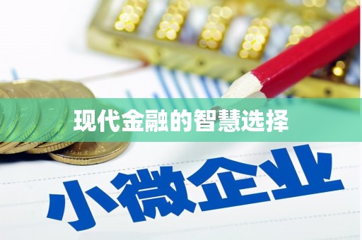 海安现代金融的智慧选择