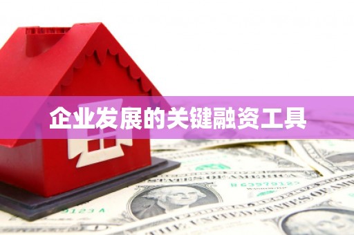乌当企业发展的关键融资工具