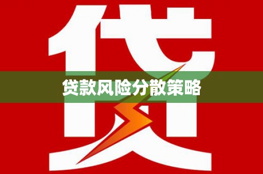 铜梁贷款风险分散策略