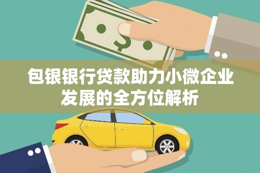 昆都仑包银银行贷款助力小微企业发展的全方位解析