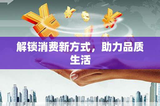 台西解锁消费新方式，助力品质生活
