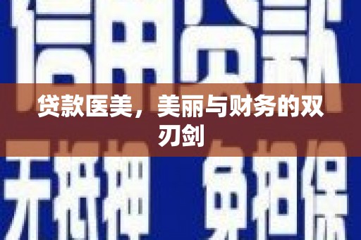 凤泉贷款医美，美丽与财务的双刃剑